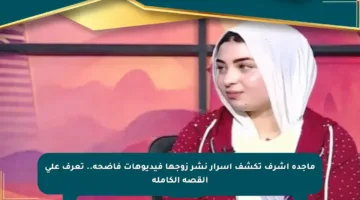 ماجدة أشرف تكشف أسرار نشر زوجها فيديوهات فاضحة.. تعرف على القصة الكاملة